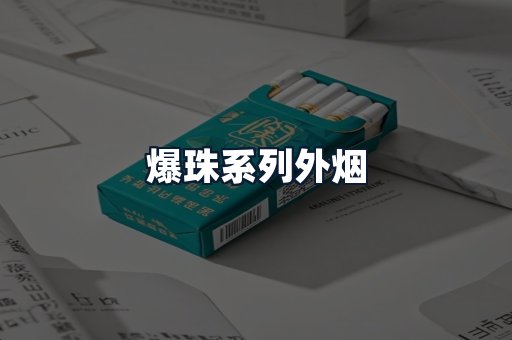 爆珠系列外烟