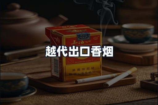 越代出口香烟