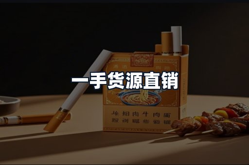 一手货源直销
